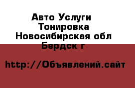 Авто Услуги - Тонировка. Новосибирская обл.,Бердск г.